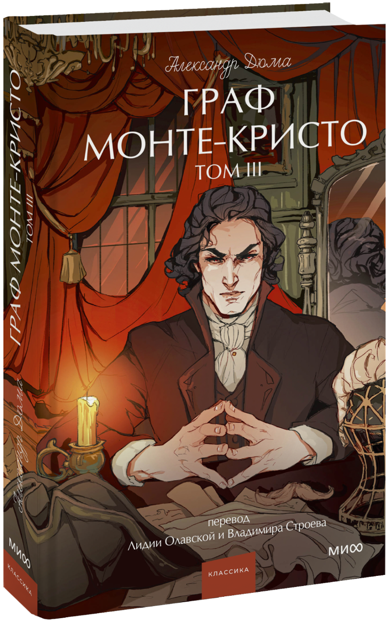 Граф Монте-Кристо. Том 3. Вечные истории. Young Adult