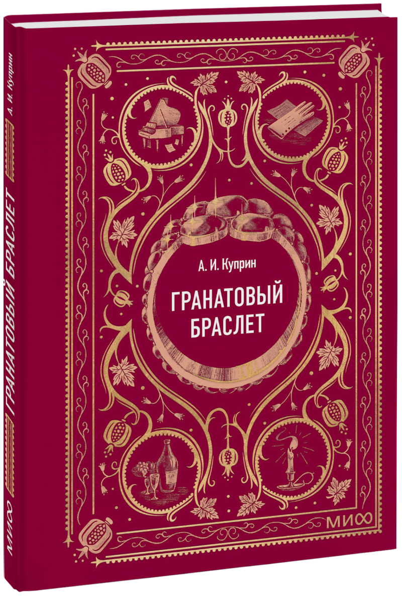 Гранатовый браслет. Вечные истории. Мини-книга