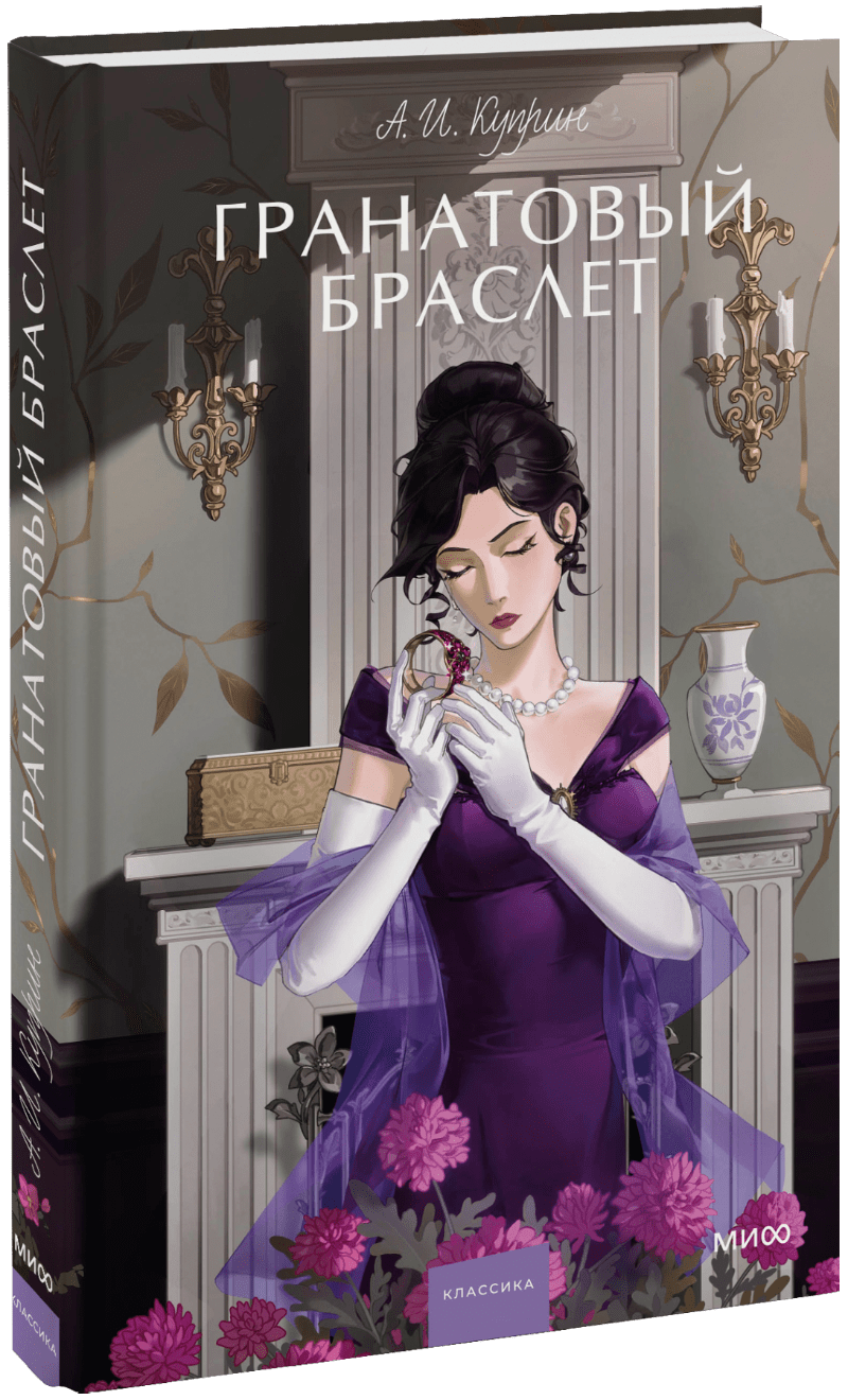 Гранатовый браслет. Вечные истории. Young Adult