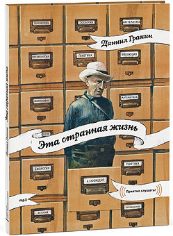 Эта странная жизнь (mp3)