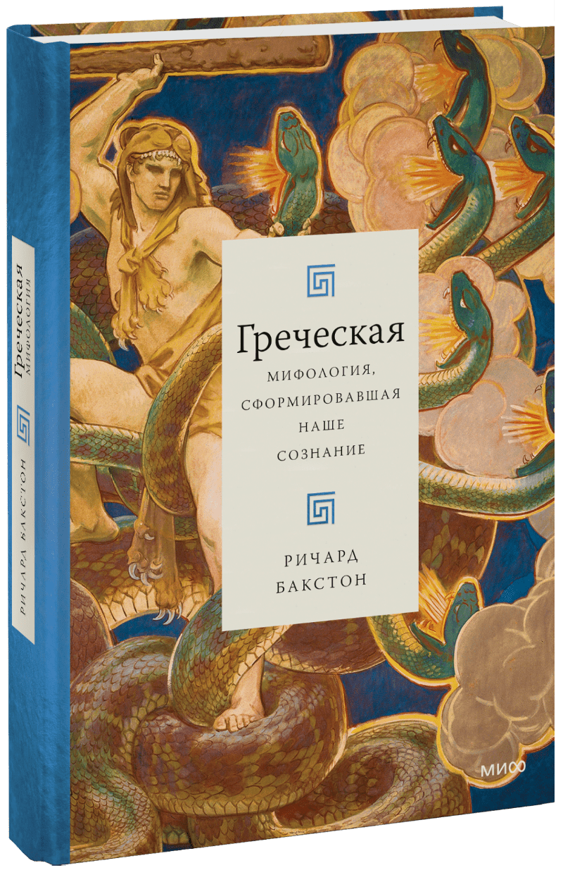 Греческая мифология, сформировавшая наше сознание
