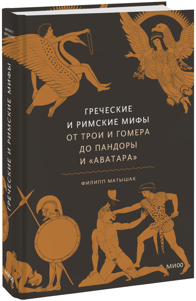 Греческие и римские мифы