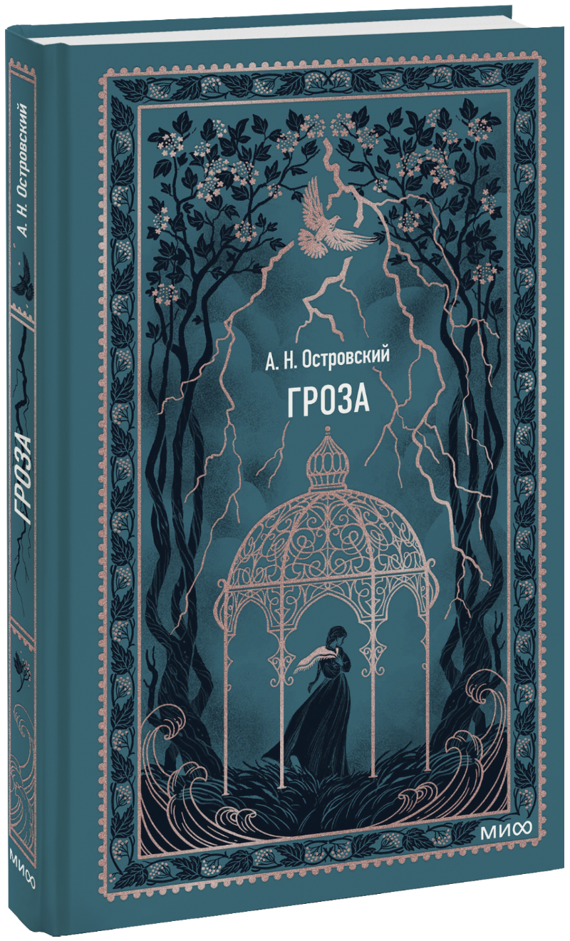 Гроза. Вечные истории