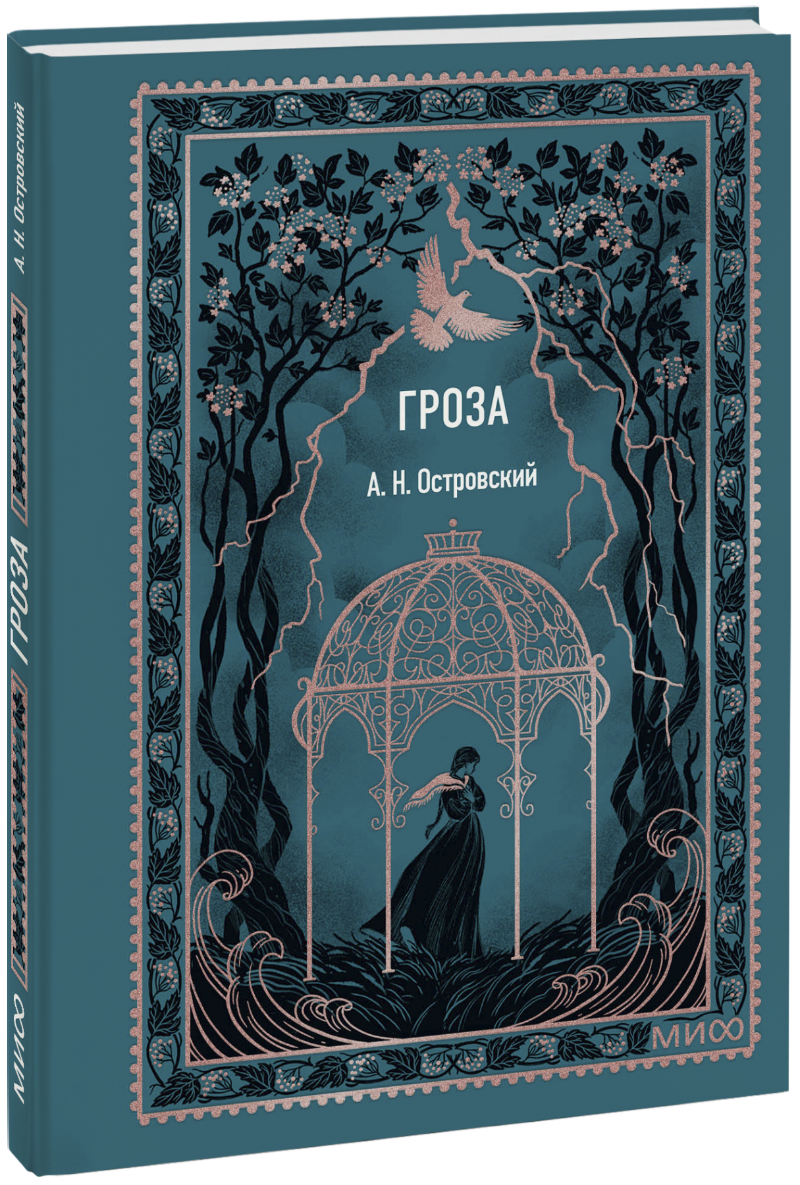 Гроза. Вечные истории. Мини-книга