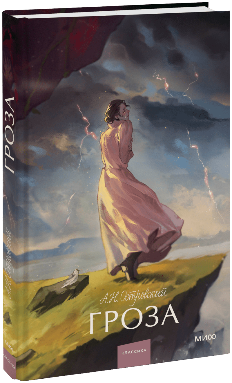 Гроза. Вечные истории. Young Adult