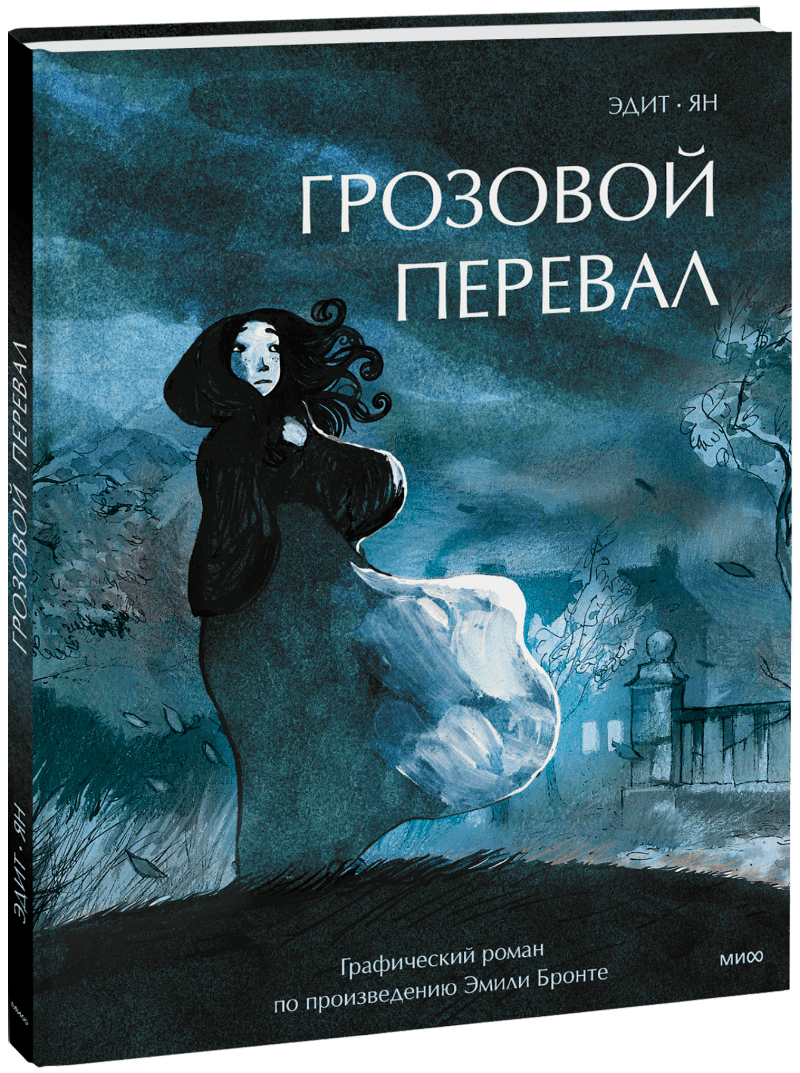 Грозовой перевал. Графический роман