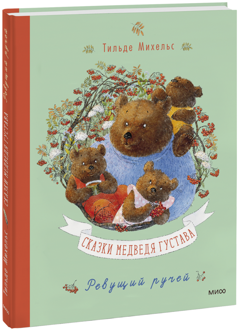 Сказки медведя Густава. Ревущий ручей