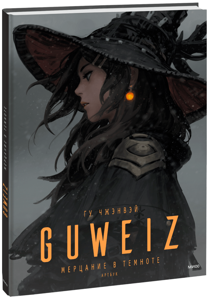 Guweiz. Мерцание в темноте. Артбук