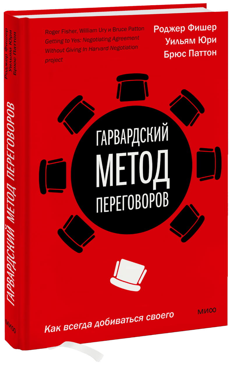 Гарвардский метод переговоров
