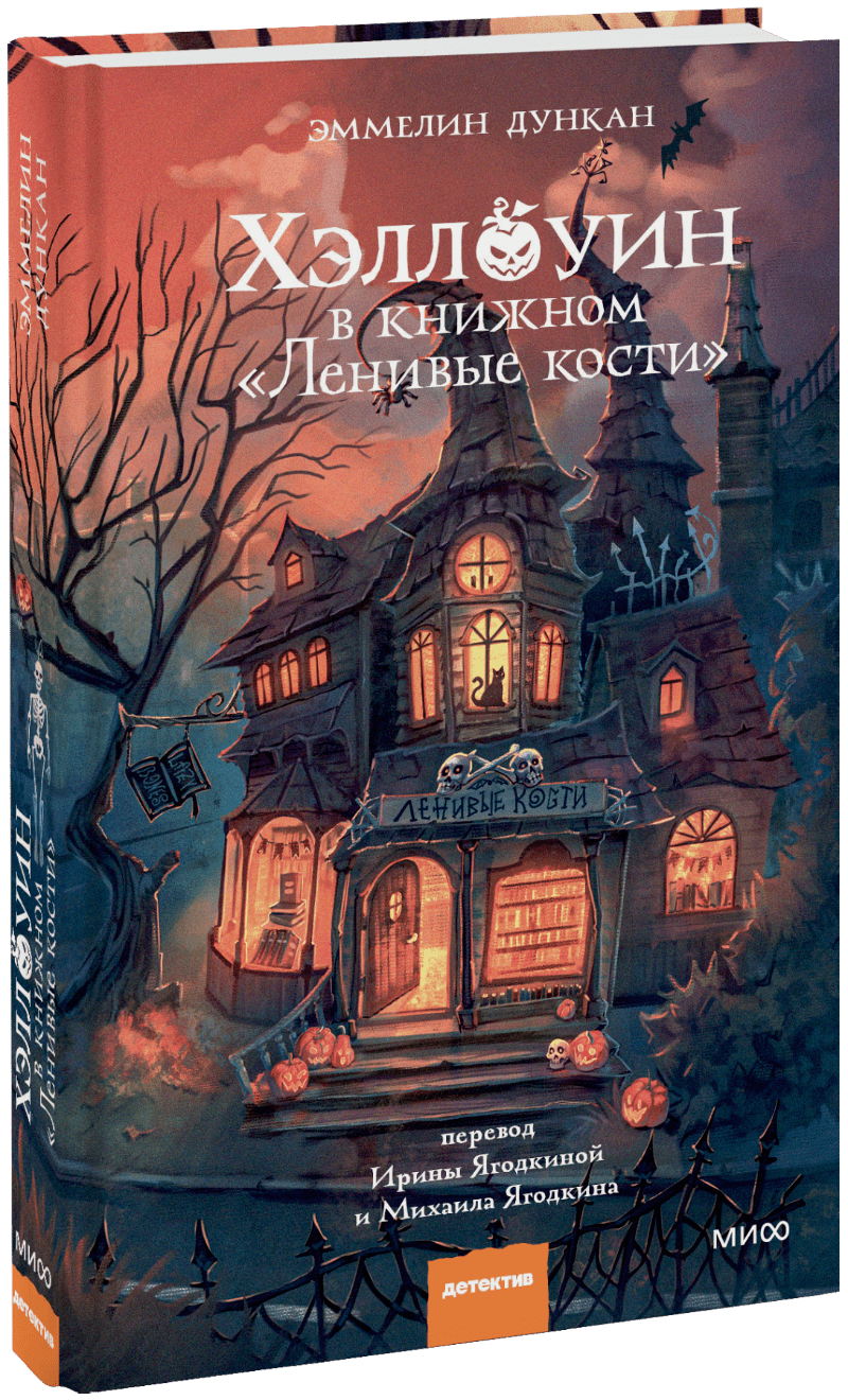 Хэллоуин в книжном «Ленивые кости»