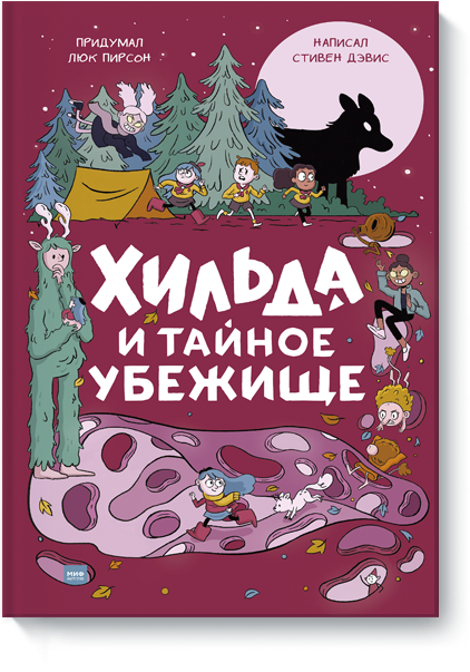 Хильда и тайное убежище