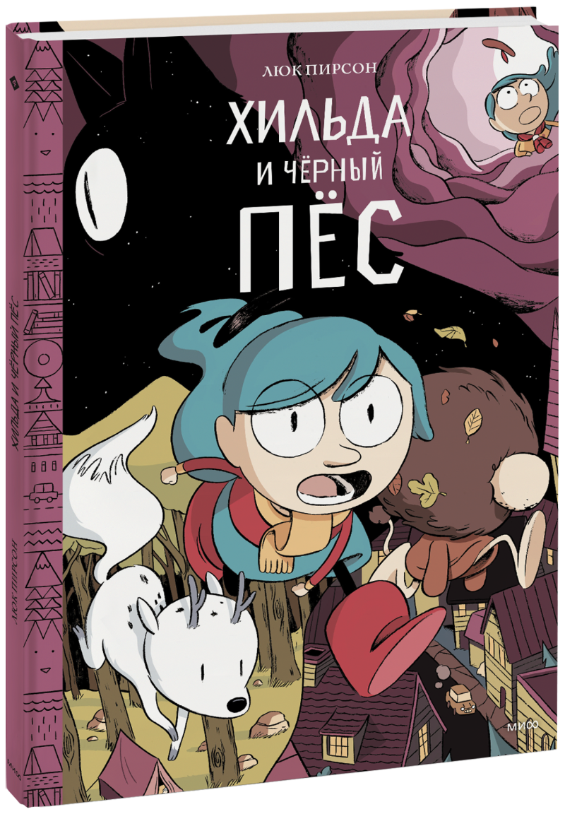 Хильда и черный пес