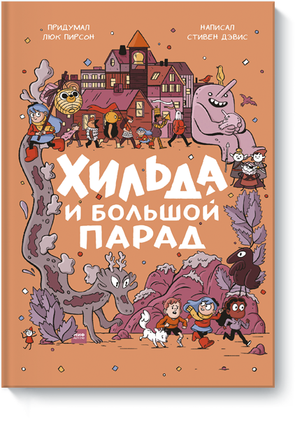 Хильда и Большой парад