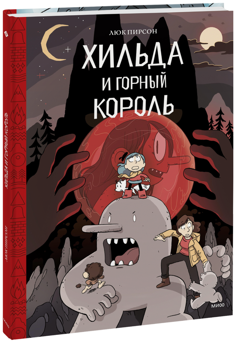 Хильда и горный король