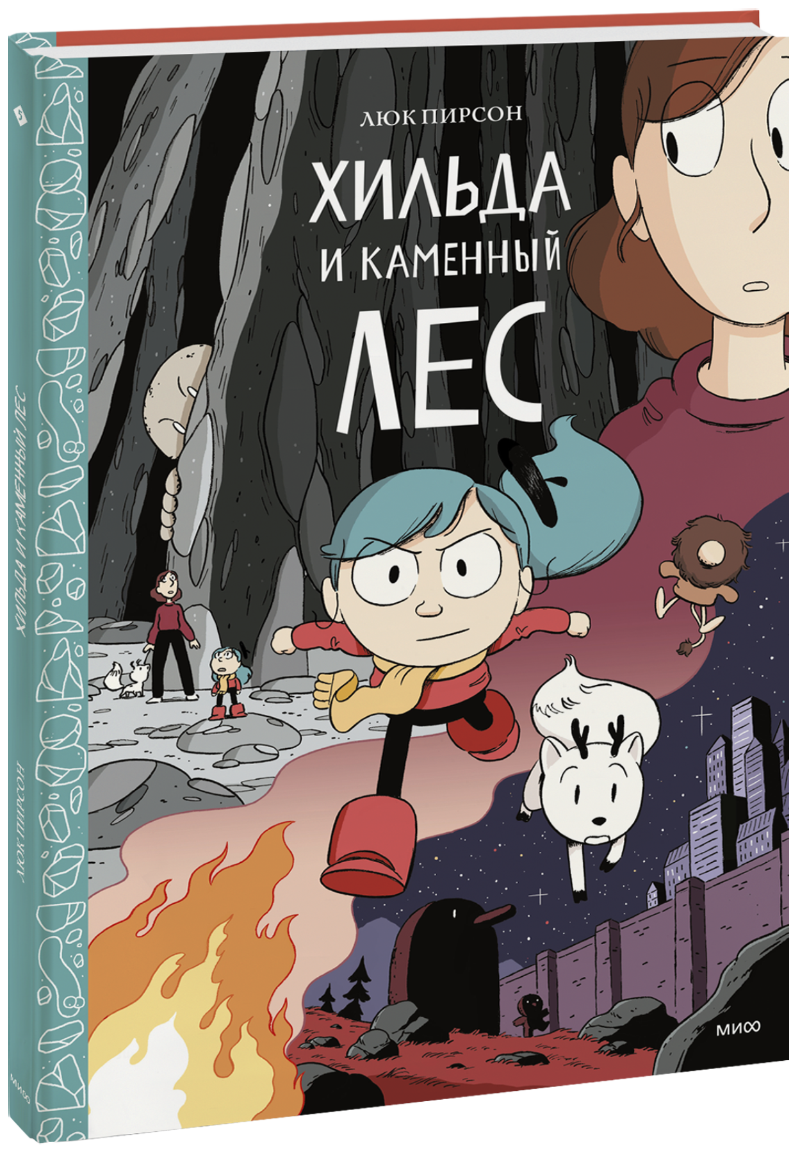 Хильда и каменный лес