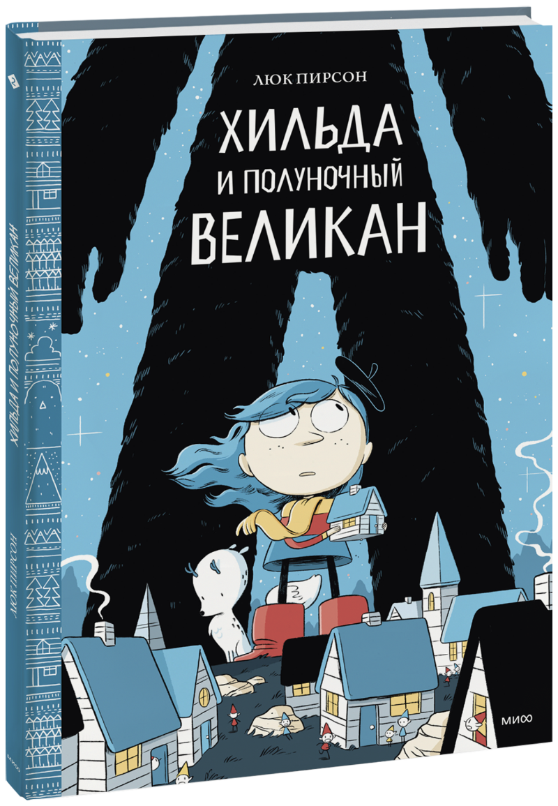 Хильда и полуночный великан