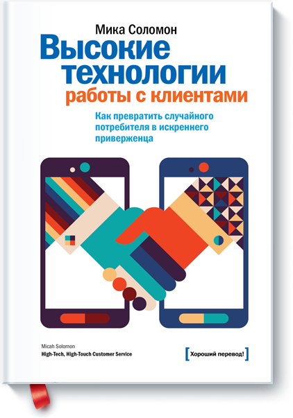 Высокие технологии работы с клиентами
