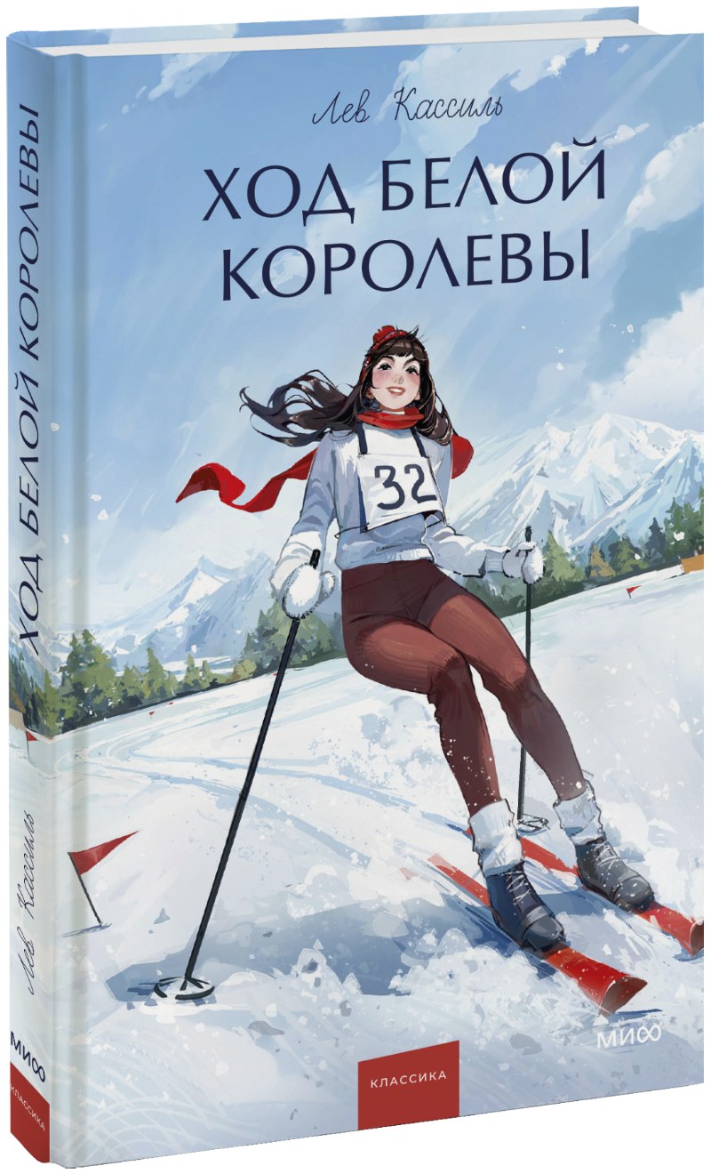 Ход Белой королевы. Вечные истории. Young Adult