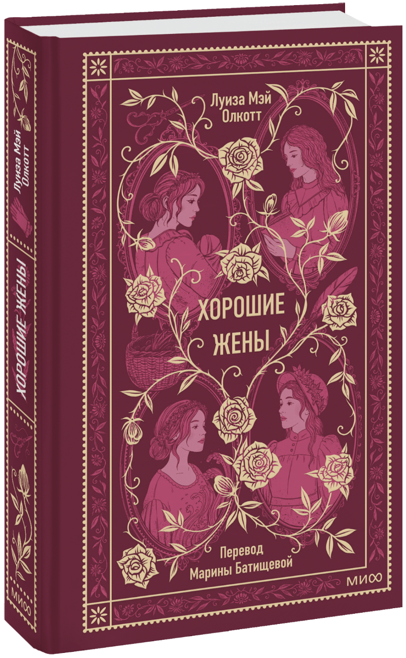 Хорошие жены. Вечные истории