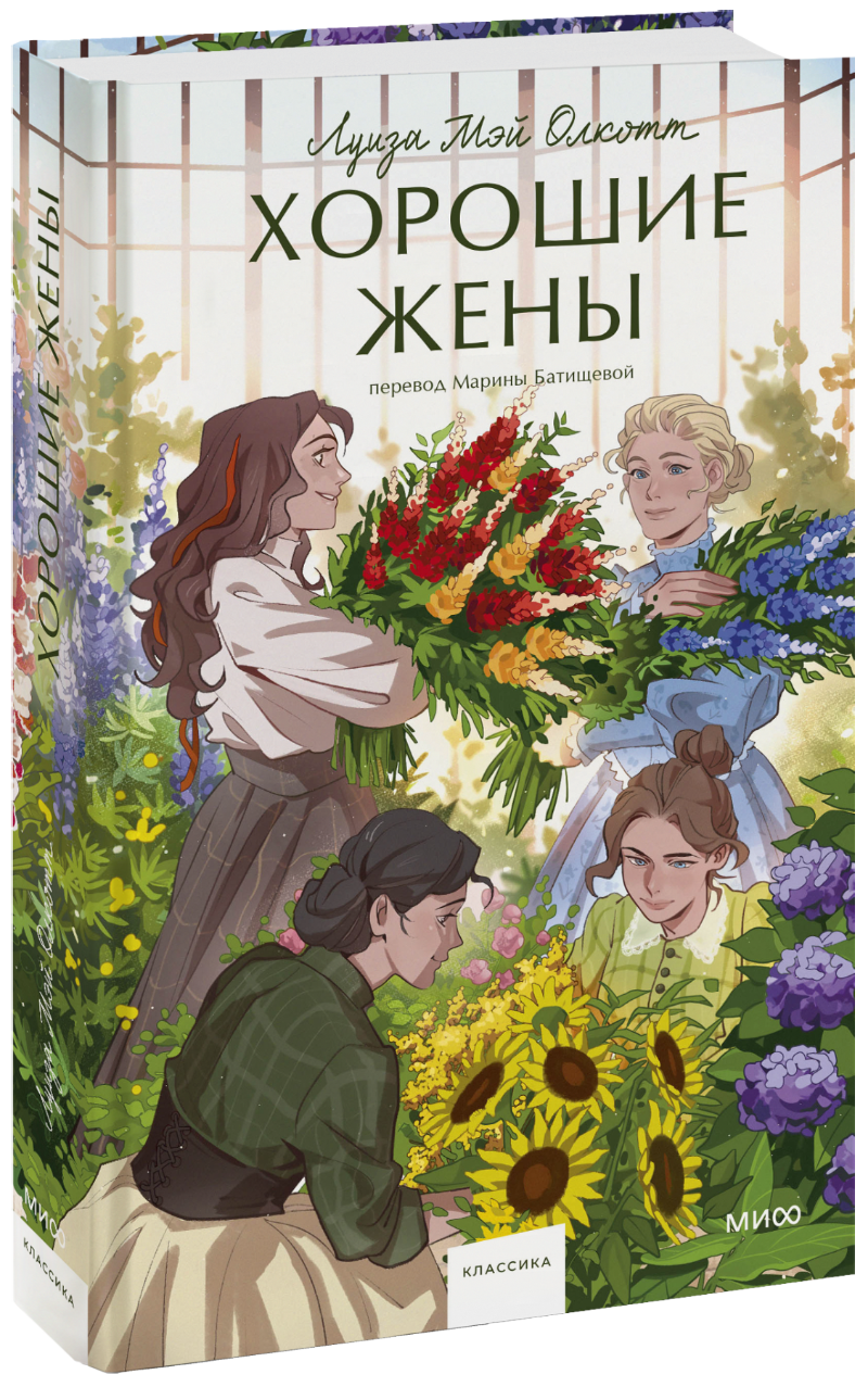 Хорошие жены. Вечные истории. Young Adult