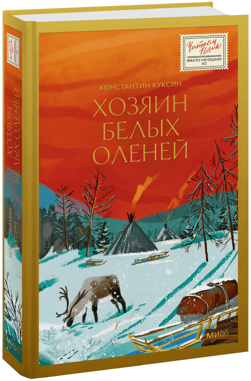 Хозяин белых оленей