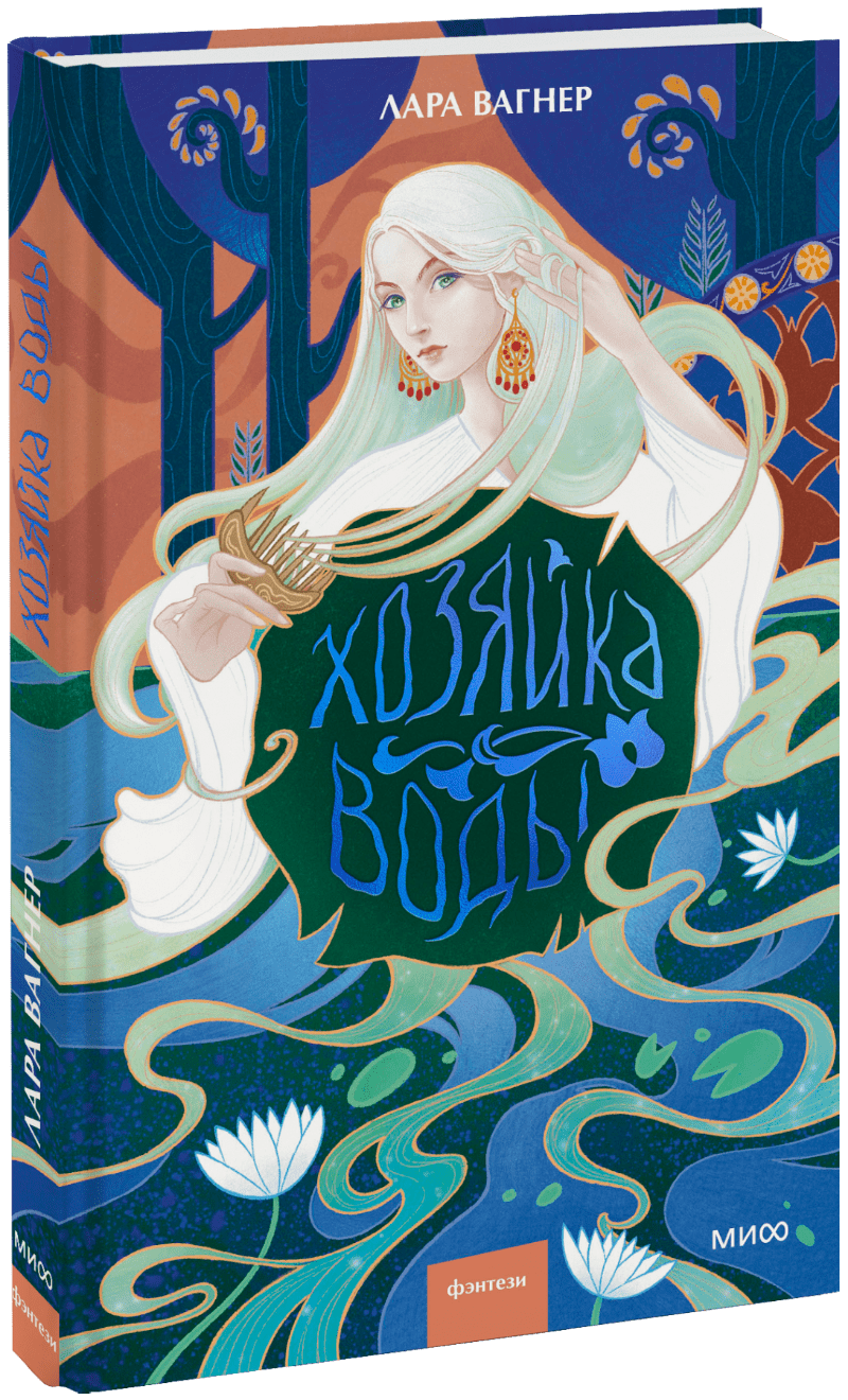 Хозяйка воды