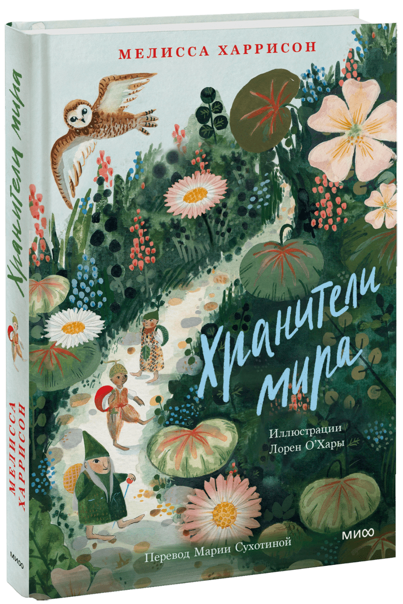 Хранители мира