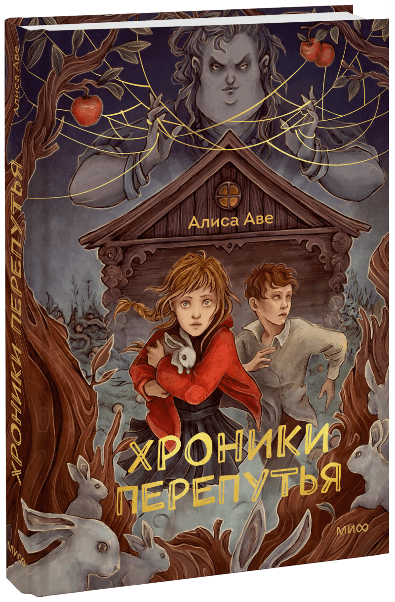 Хроники Перепутья