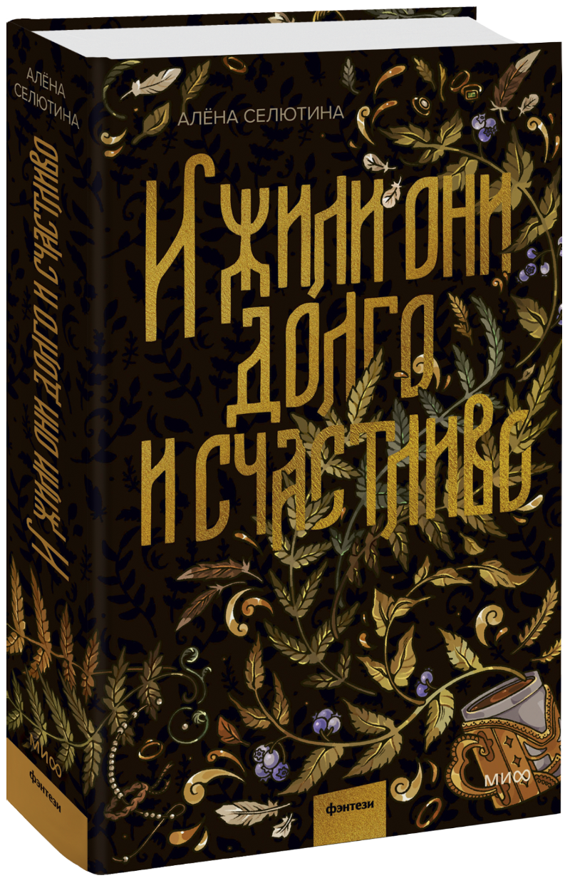 И жили они долго и счастливо