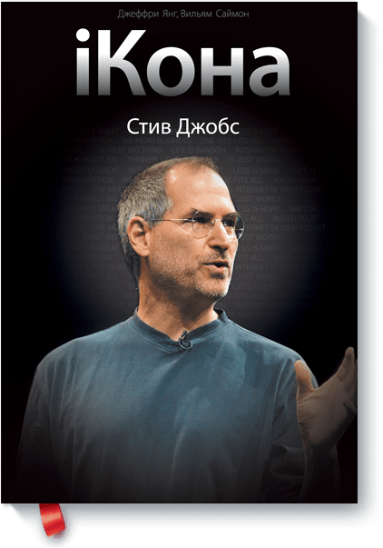 iКона. Стив Джобс