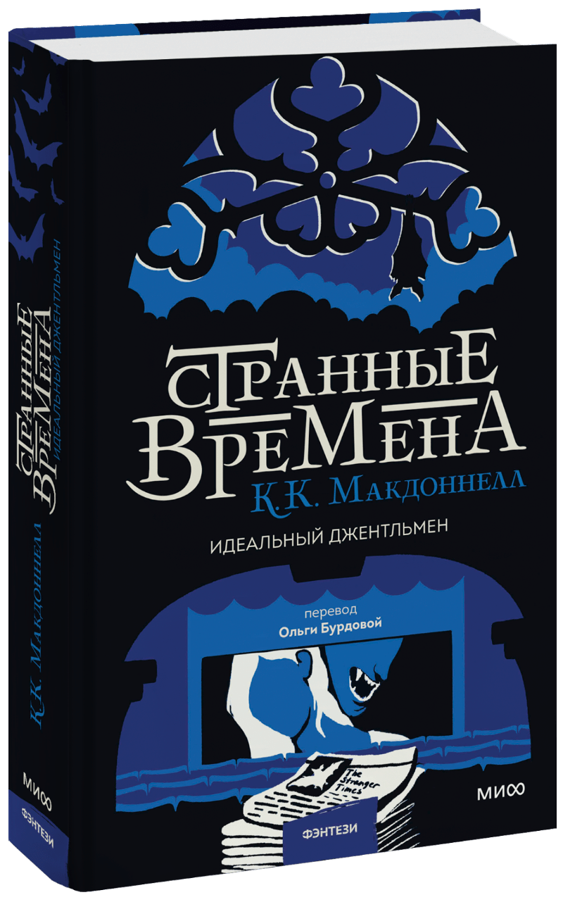 Странные времена. Идеальный джентльмен