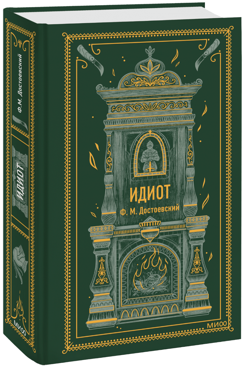 Идиот. Вечные истории