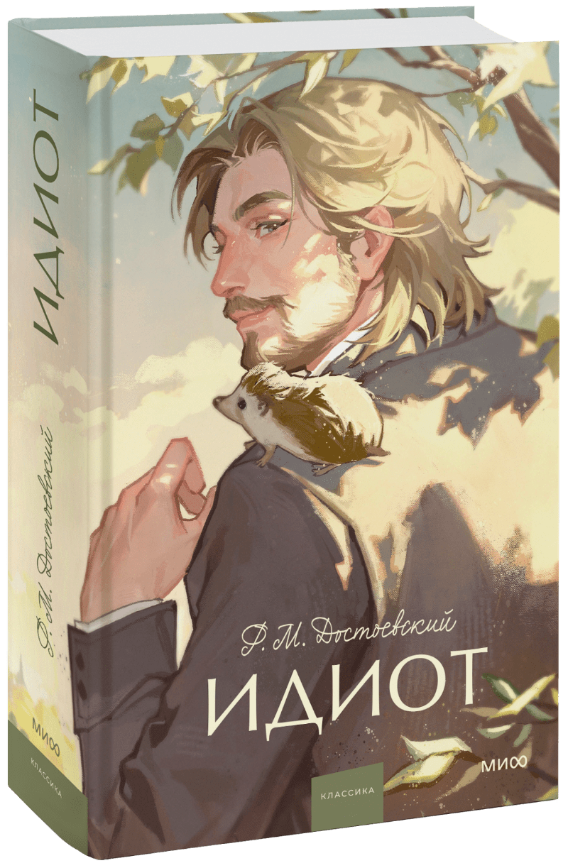 Идиот. Вечные истории. Young Adult