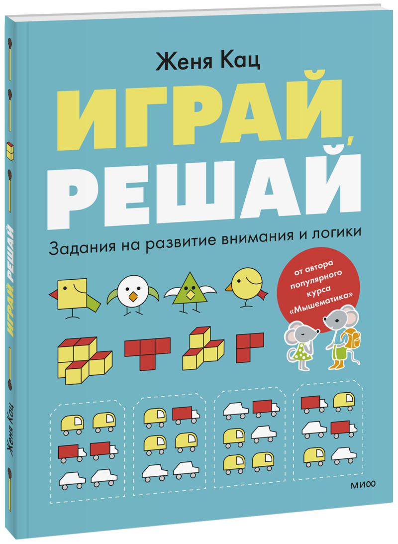 Играй, решай