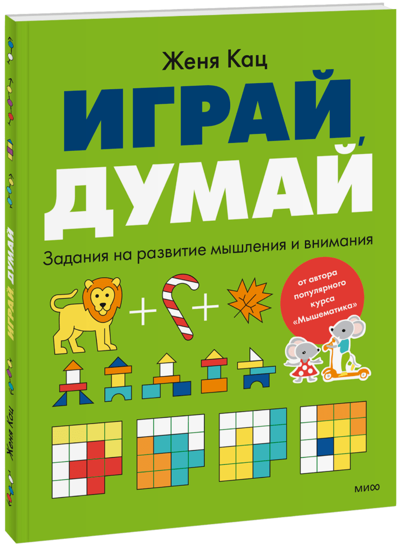Играй, думай