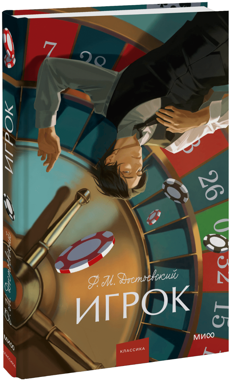 Игрок. Вечные истории. Young Adult