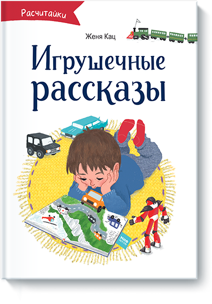 Игрушечные рассказы