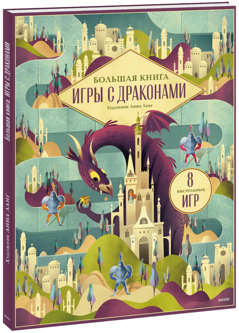 Большая книга. Игры с драконами