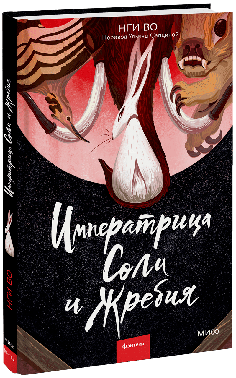 Императрица Соли и Жребия