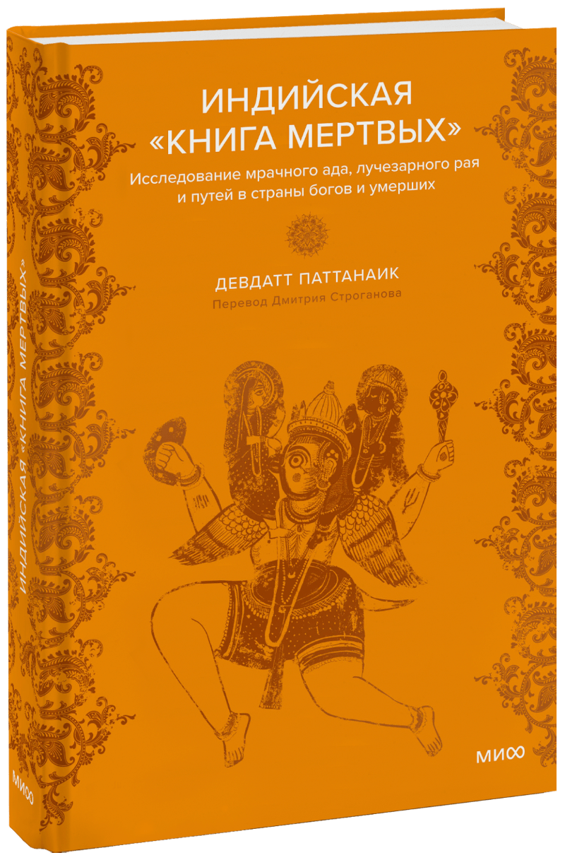 Индийская «Книга мертвых»