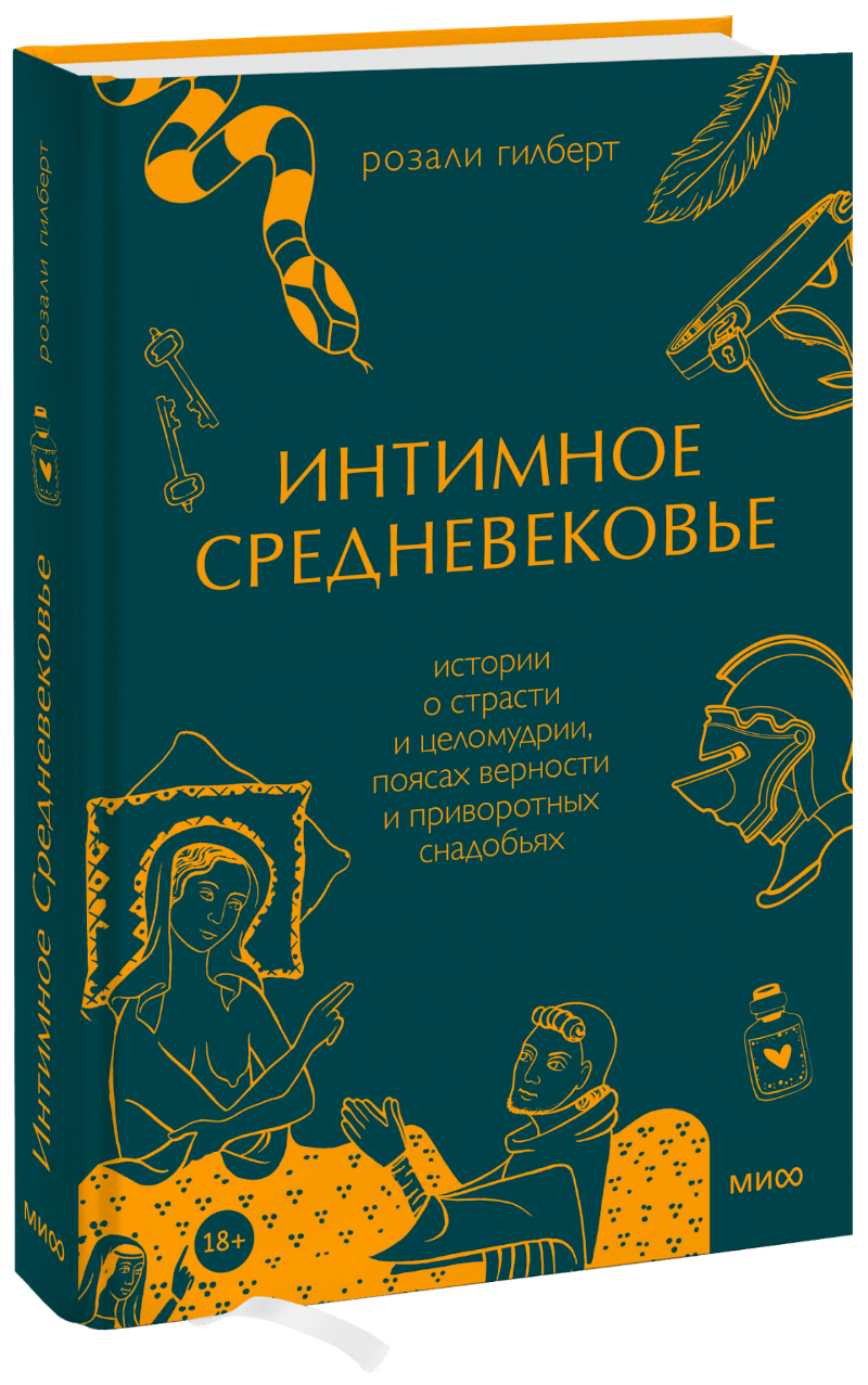 Интимное Средневековье