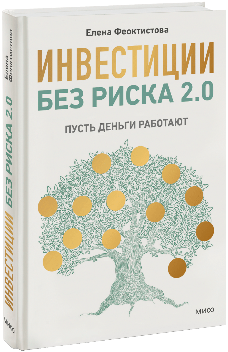 Инвестиции без риска 2.0