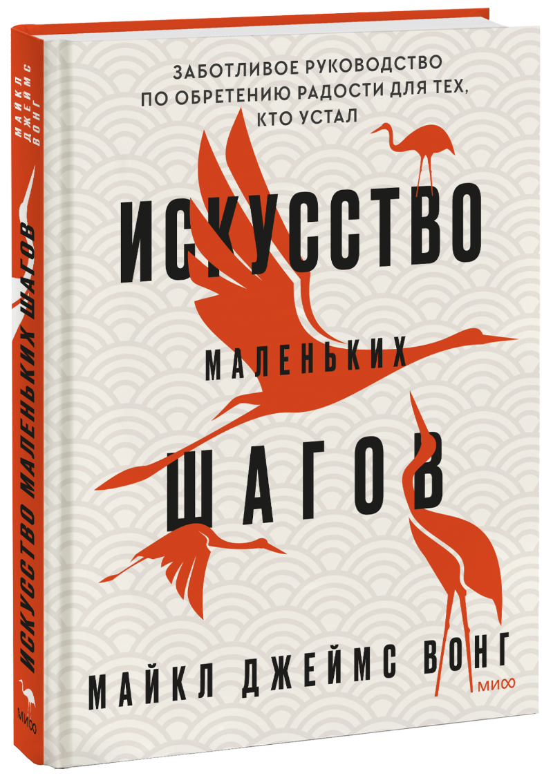 Искусство маленьких шагов