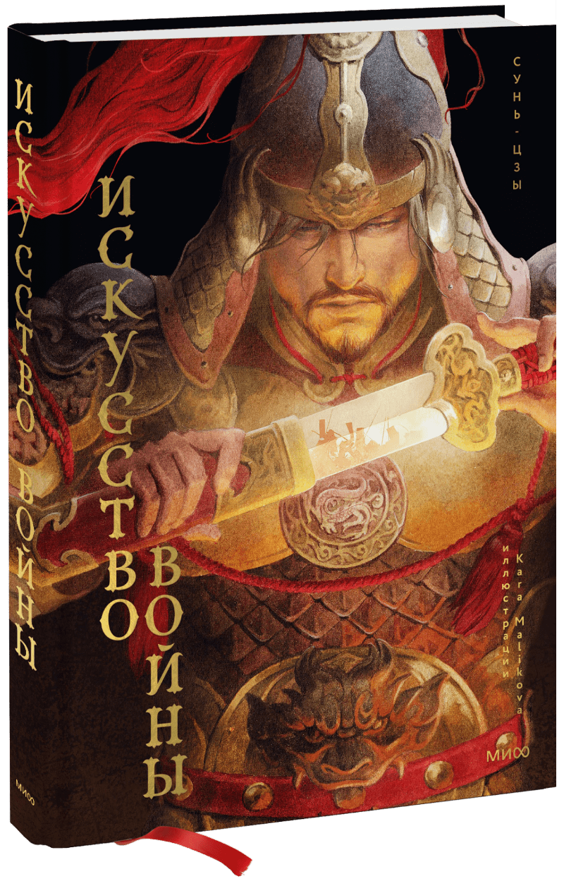 Искусство войны