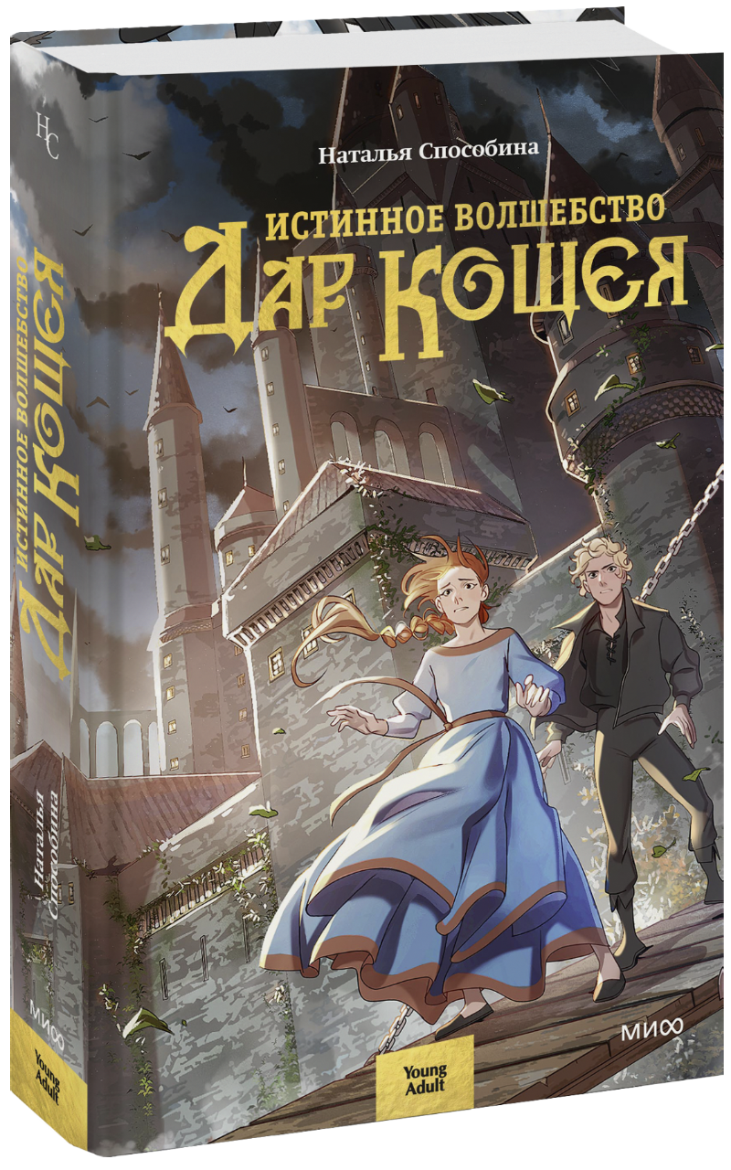 Истинное волшебство. Дар Кощея