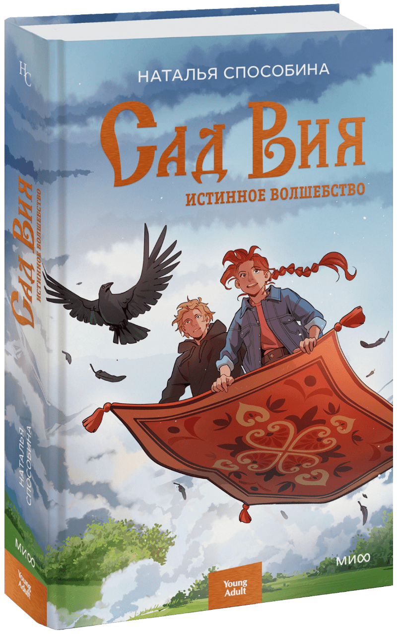 Истинное волшебство. Сад Вия