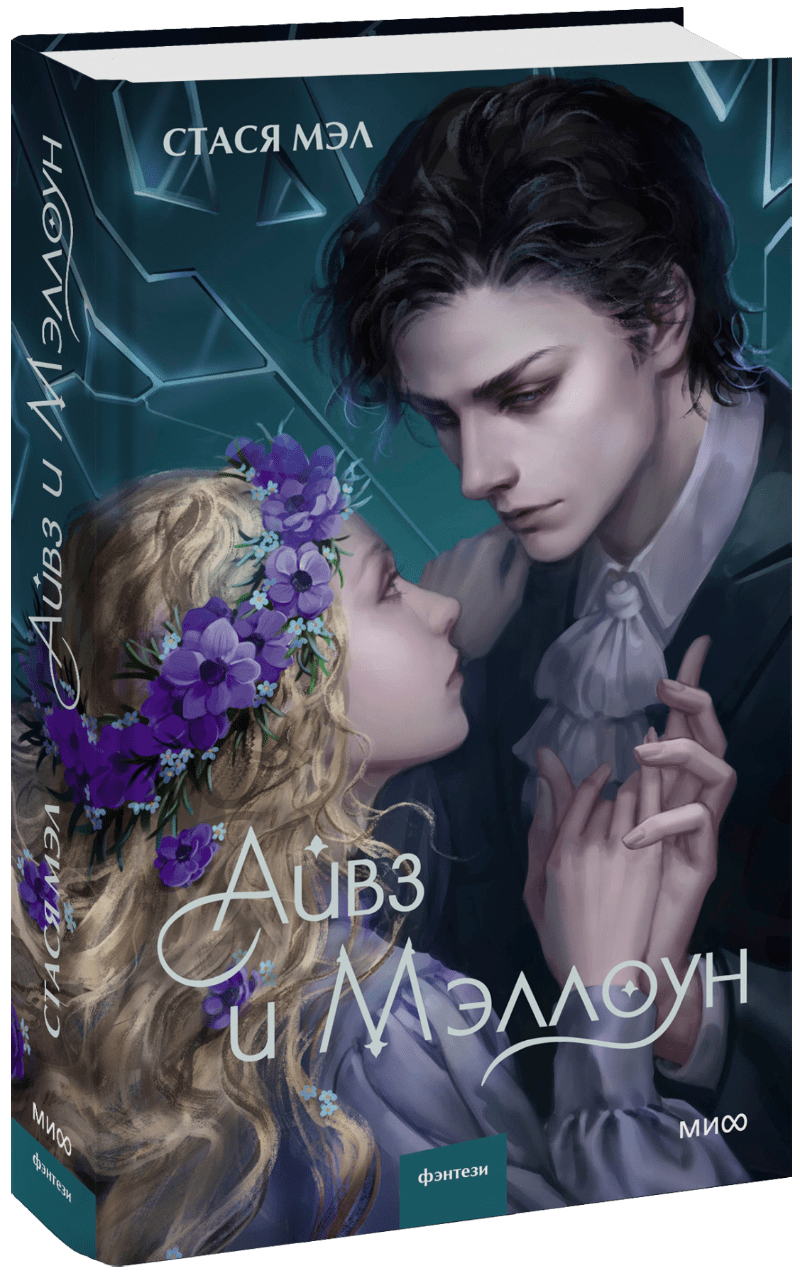 Айвз и Мэллоун