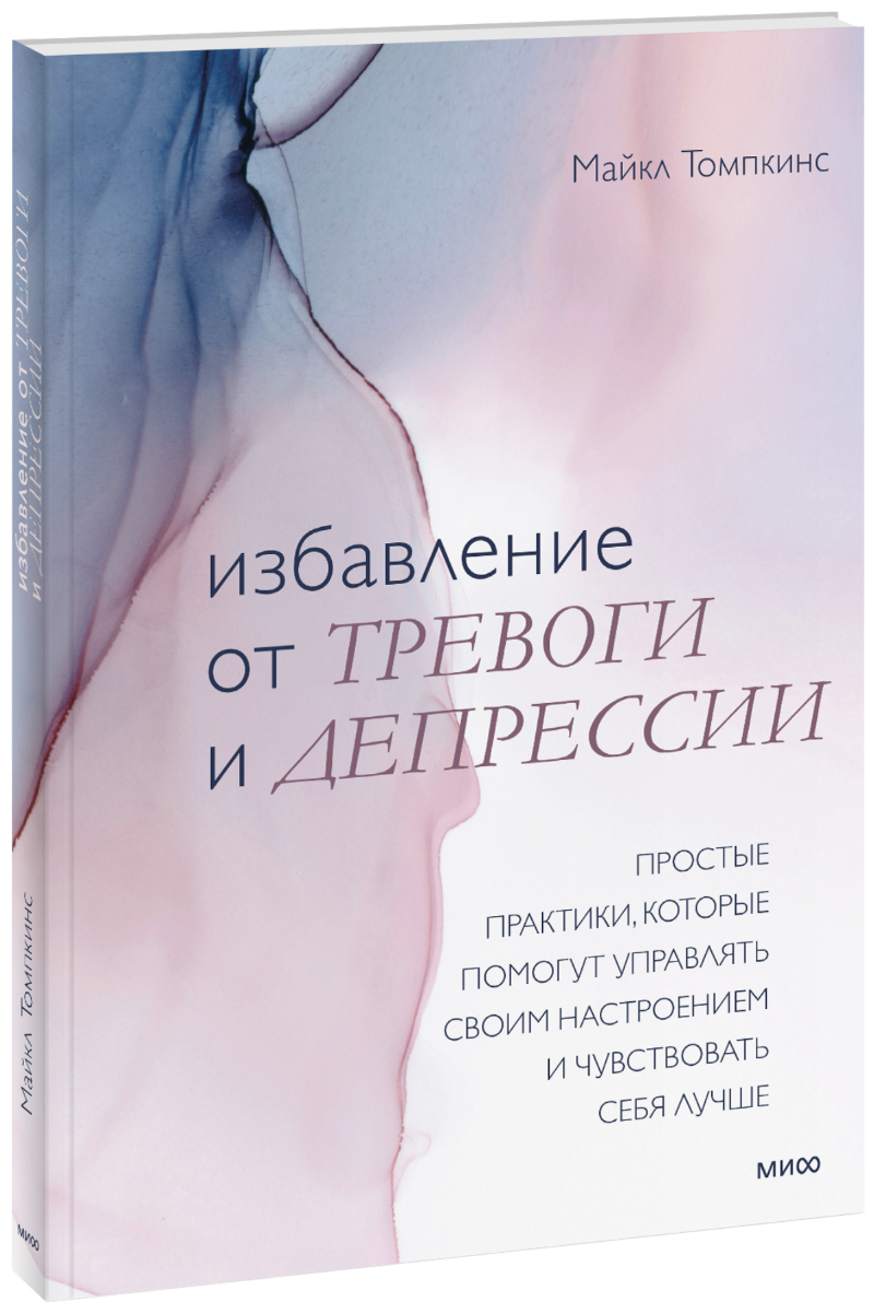 Избавление от тревоги и депрессии