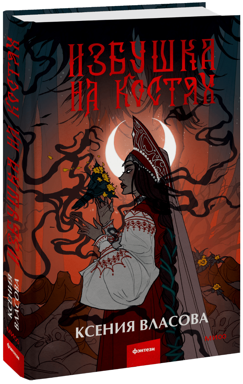 Избушка на костях