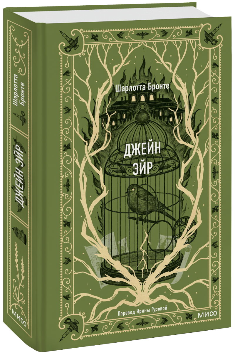 Джейн Эйр. Вечные истории